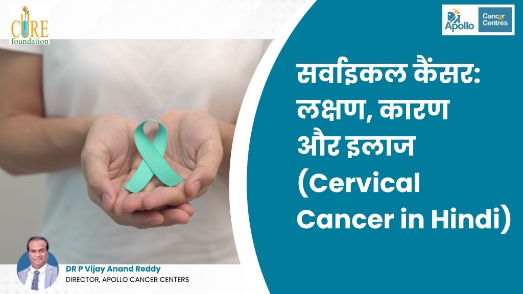 सर्वाइकल कैंसर (Cervical Cancer in hindi) | लक्षण, इलाज और बचाव